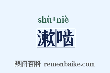漱啮是什么意思的图片